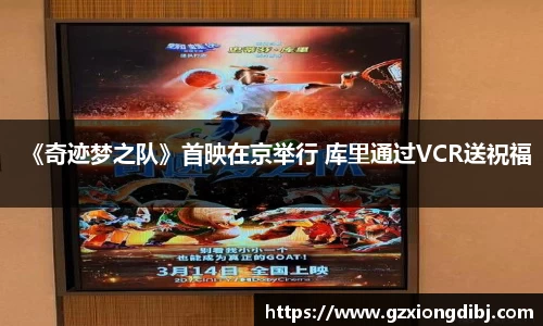 PG国际《奇迹梦之队》首映在京举行 库里通过VCR送祝福